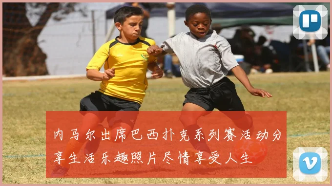 内马尔出席巴西扑克系列赛活动分享生活乐趣照片尽情享受人生