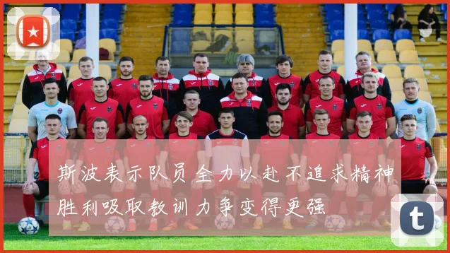 斯波表示队员全力以赴不追求精神胜利吸取教训力争变得更强
