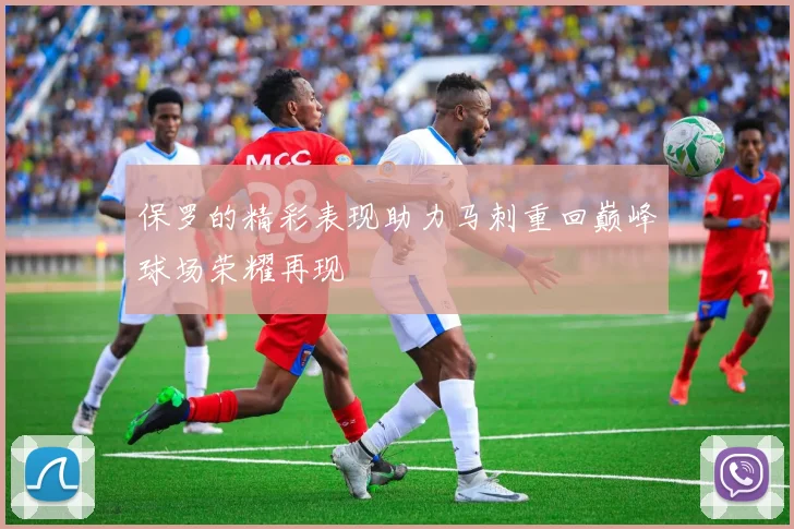 保罗的精彩表现助力马刺重回巅峰球场荣耀再现