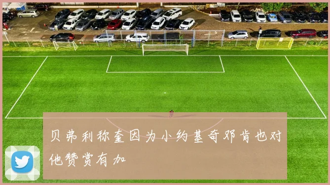 贝弗利称奎因为小约基奇邓肯也对他赞赏有加