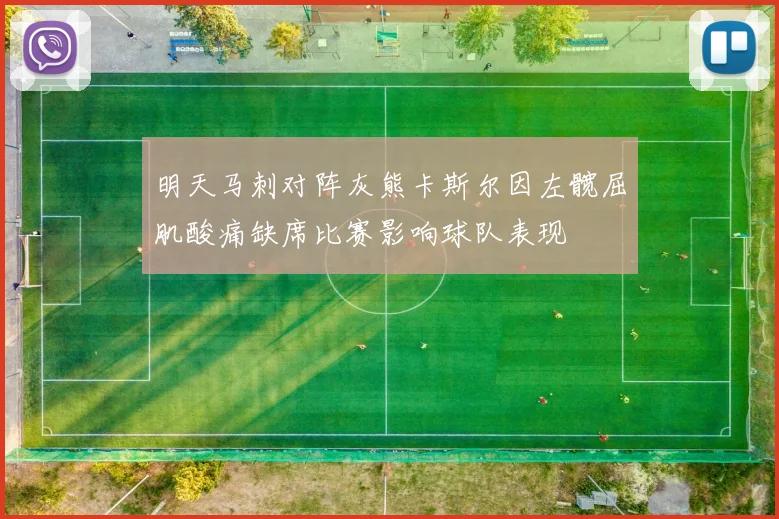 明天马刺对阵灰熊卡斯尔因左髋屈肌酸痛缺席比赛影响球队表现