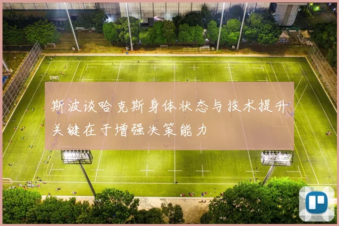 斯波谈哈克斯身体状态与技术提升关键在于增强决策能力