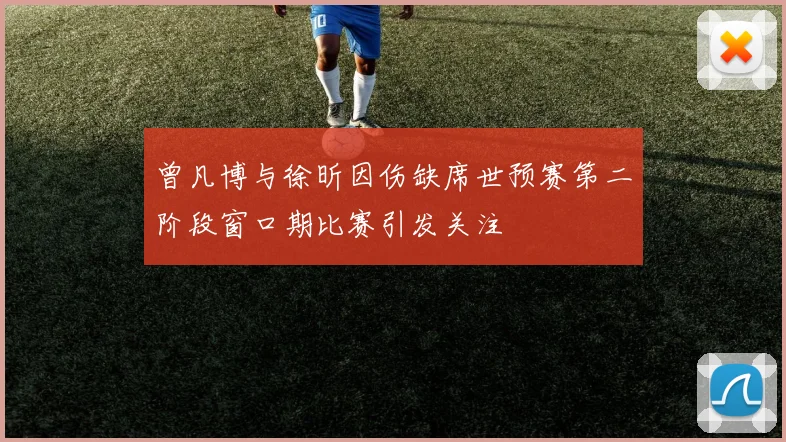 曾凡博与徐昕因伤缺席世预赛第二阶段窗口期比赛引发关注